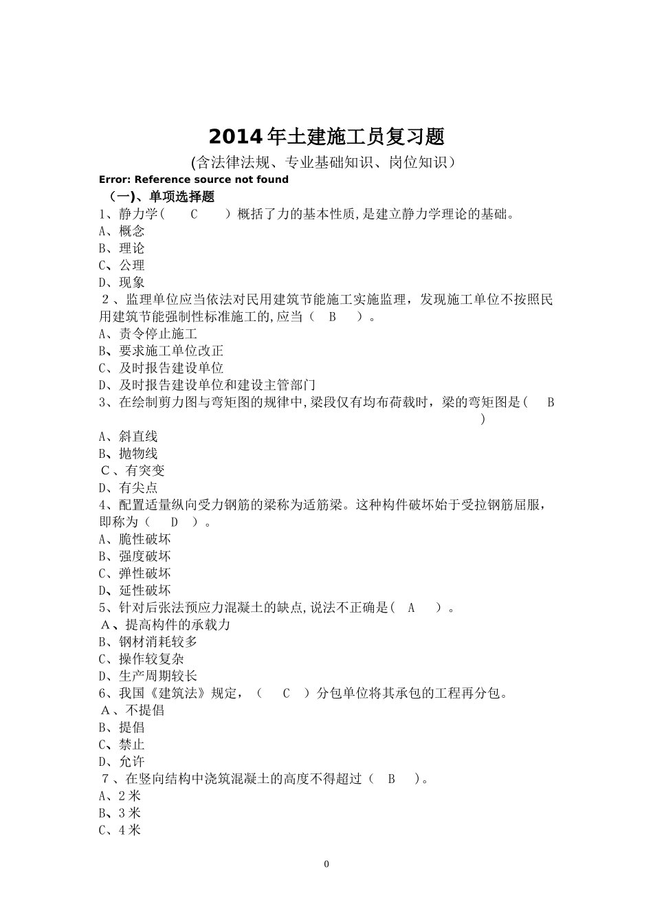 2024年土建施工员复习试题_第1页