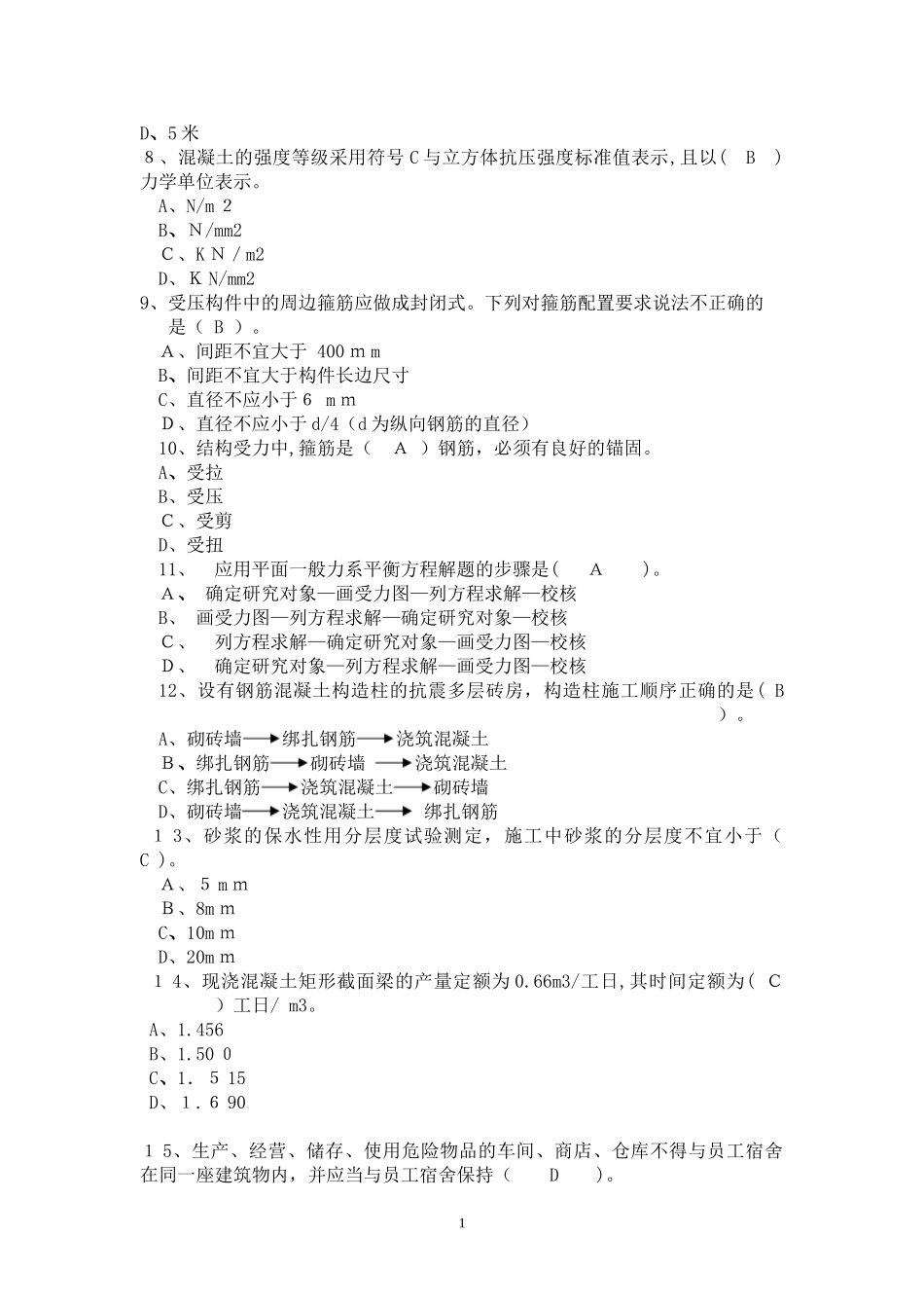 2024年土建施工员复习试题_第2页