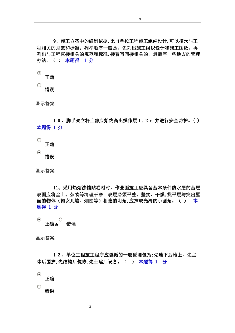 2024年土建施工员机考含答案_第3页