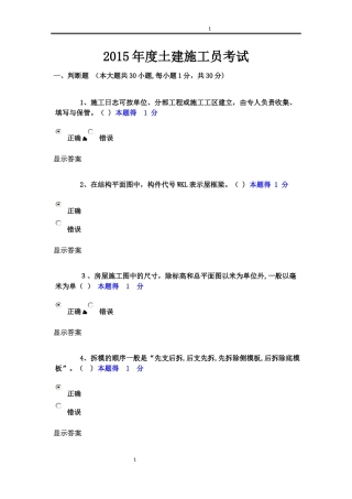 2024年土建施工员机考含答案