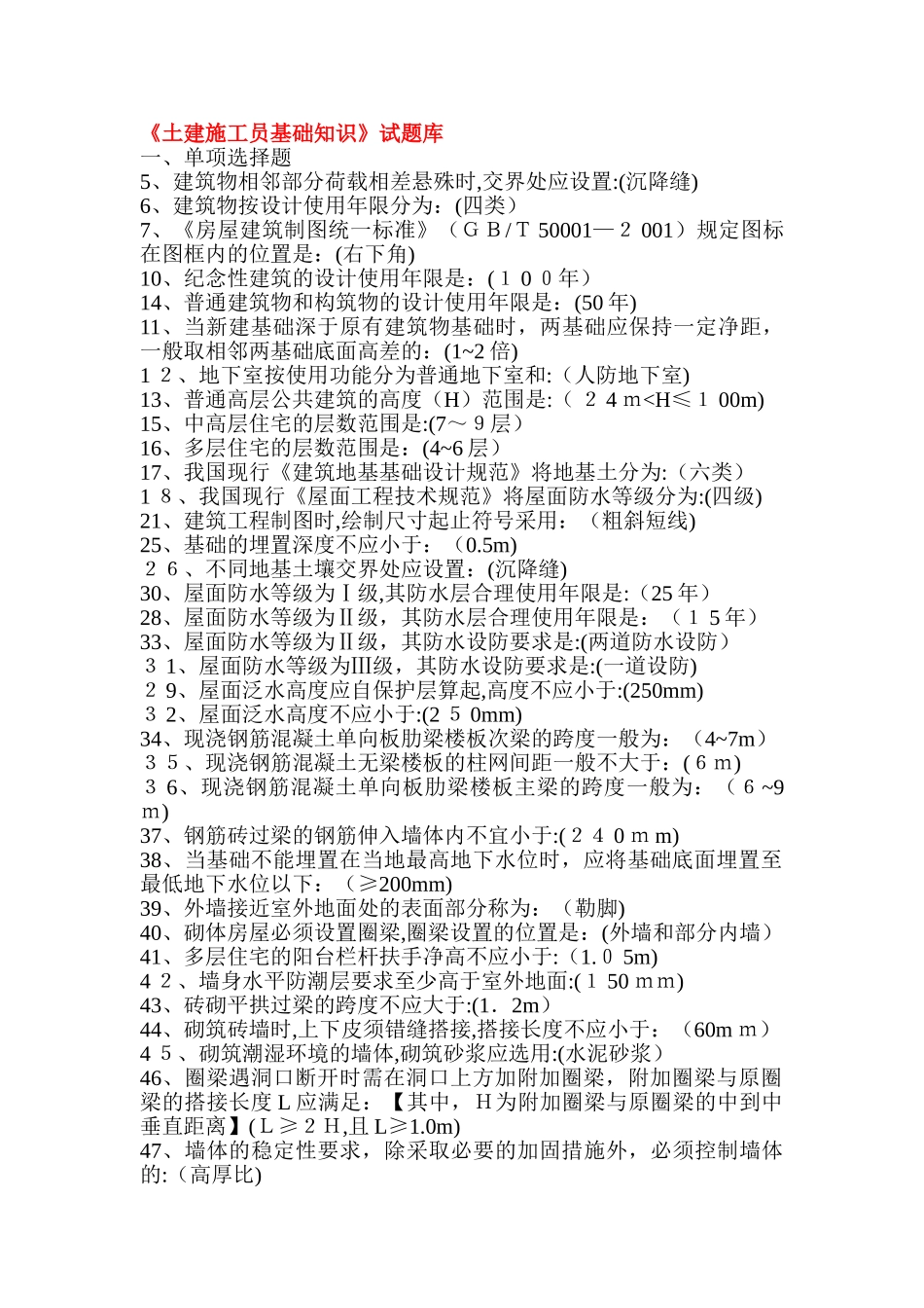 2024年土建施工员基础知识练习题_第1页