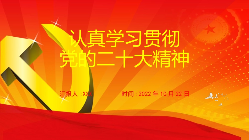 党的大会精神学习宣讲ppt课件_第1页