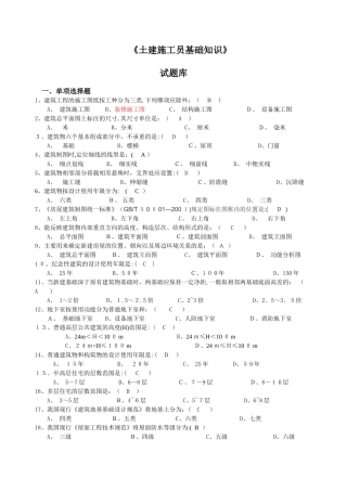2024年土建施工员基础知识试题库复习资料