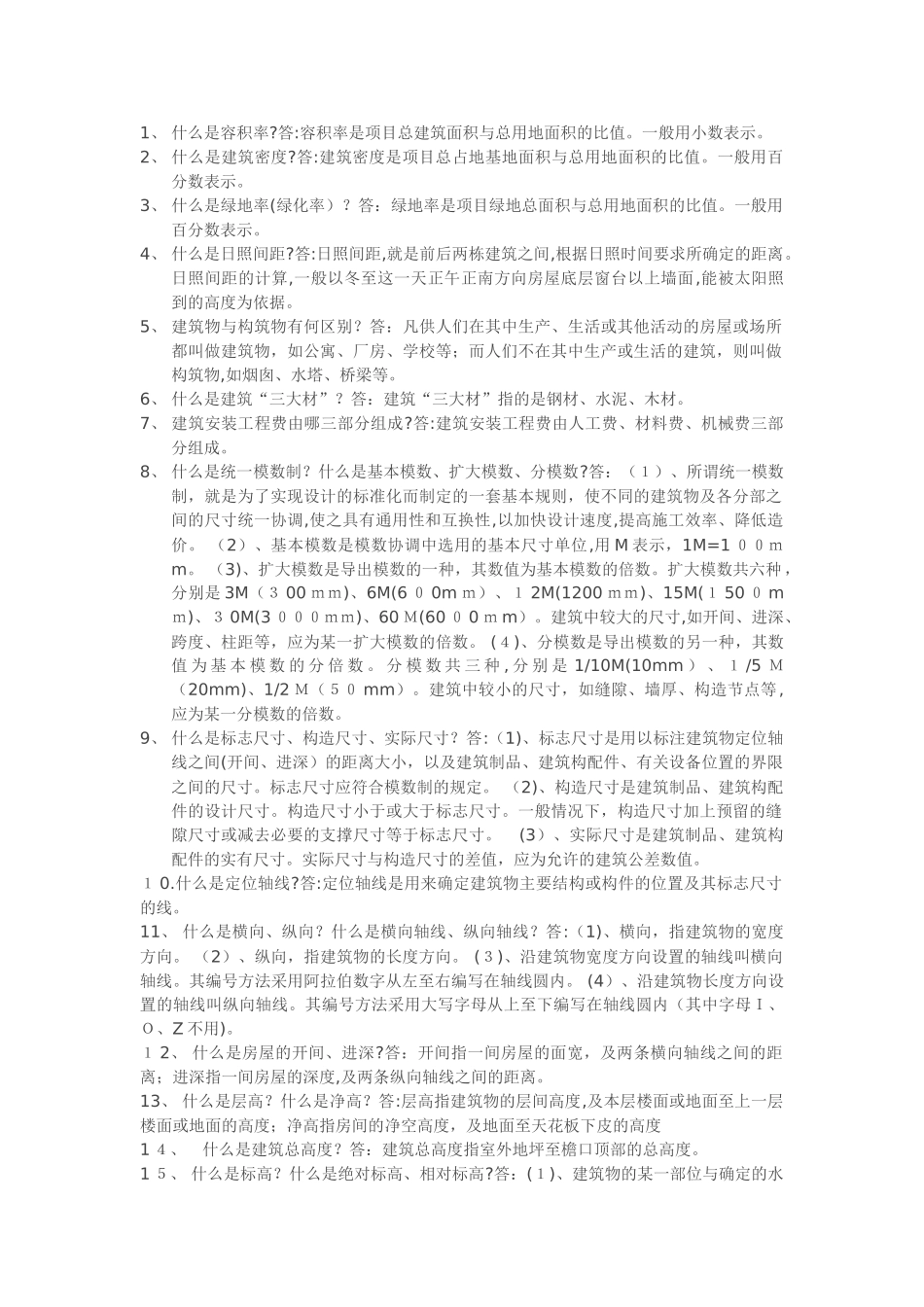 2024年土建施工员建筑施工基础知识汇总_第1页