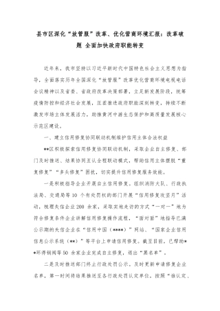 县市区深化“放管服”改革、优化营商环境汇报：改革破题 全面加快政府职能转变