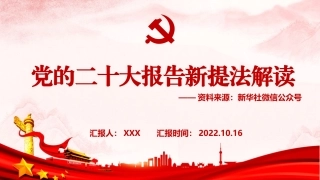 党的二十大报告新提法解读PPT