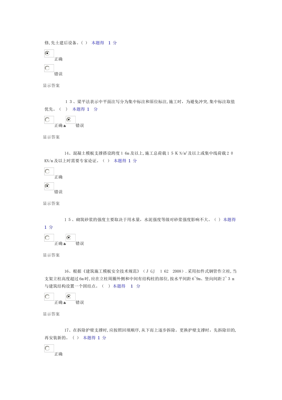 2024年土建施工员考试答案_第3页
