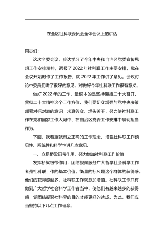 （11.17）2022年在全区社科联委员会全体会议上的讲话