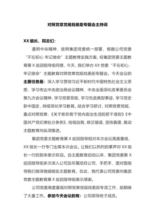 对照党章党规找差距专题会主持词