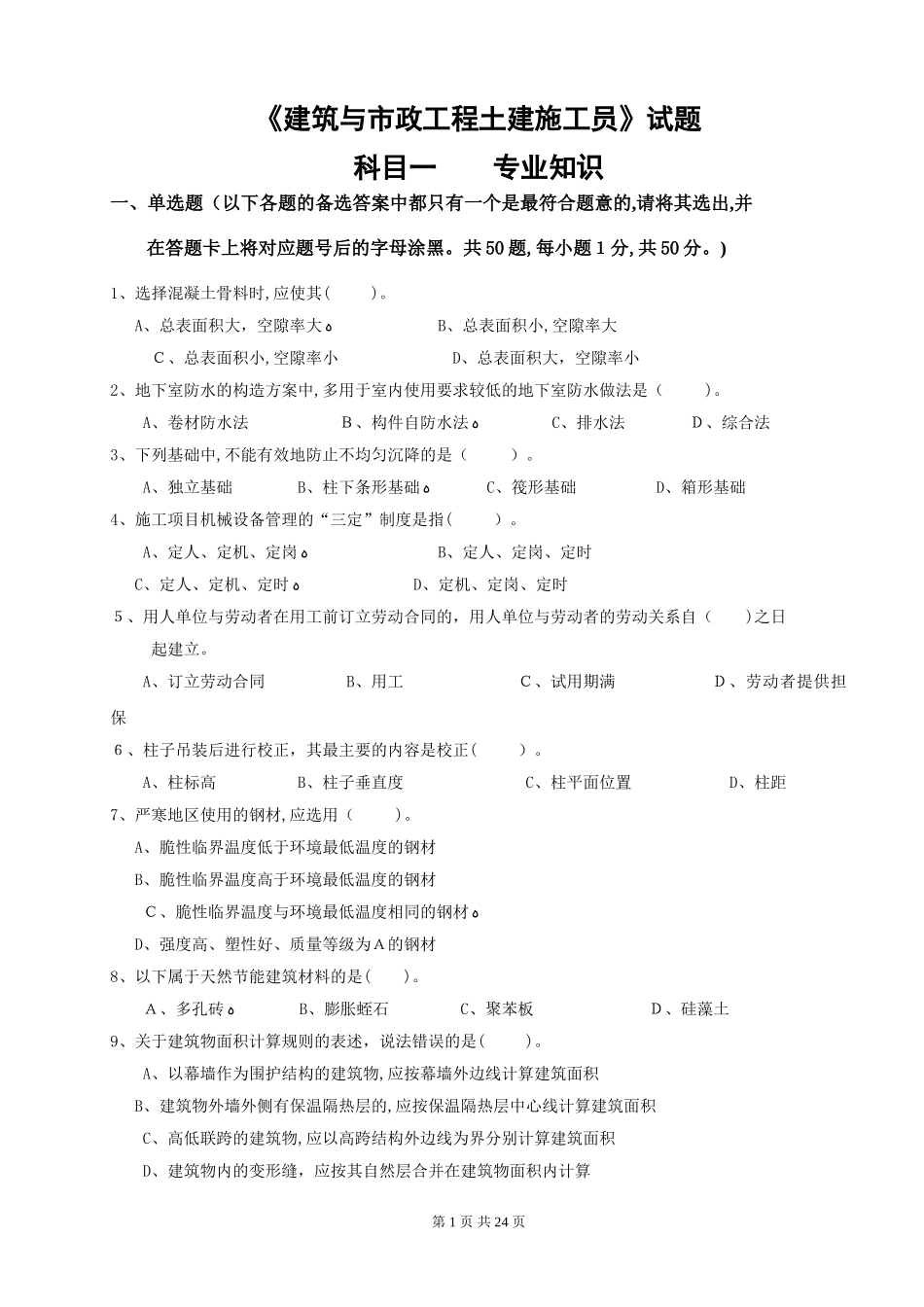 2024年土建施工员考试题_第1页