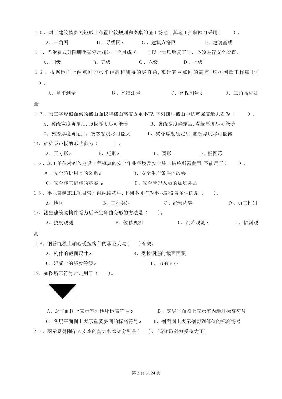 2024年土建施工员考试题_第2页
