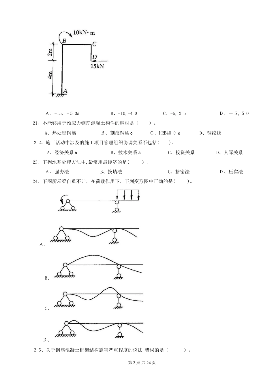 2024年土建施工员考试题_第3页