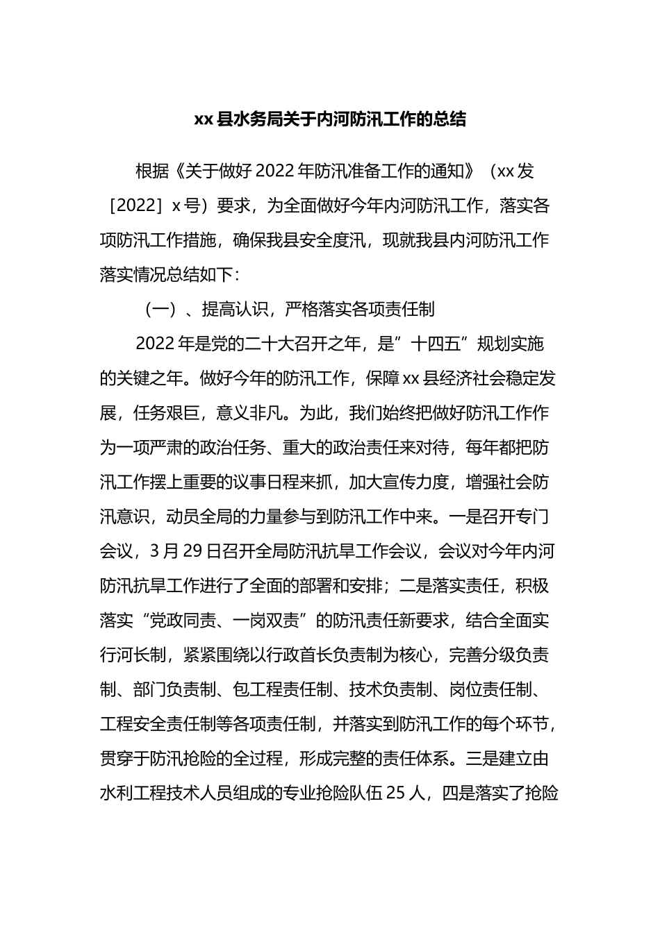 县水务局关于内河防汛工作的总结_第1页