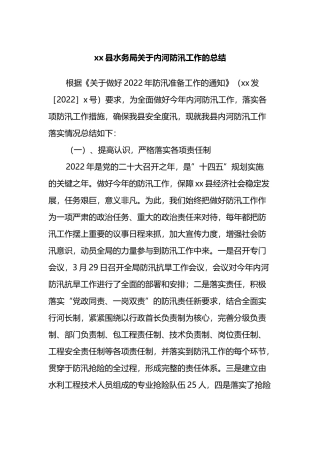 县水务局关于内河防汛工作的总结