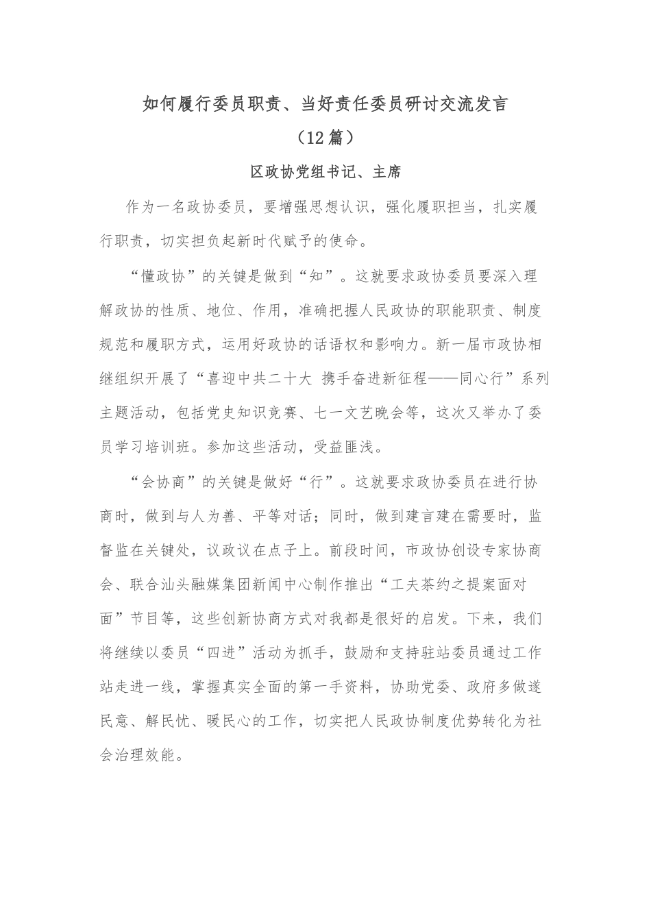 (12篇)如何履行委员职责、当好责任委员研讨交流发言_第1页