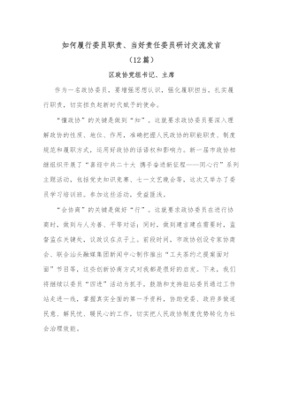 (12篇)如何履行委员职责、当好责任委员研讨交流发言