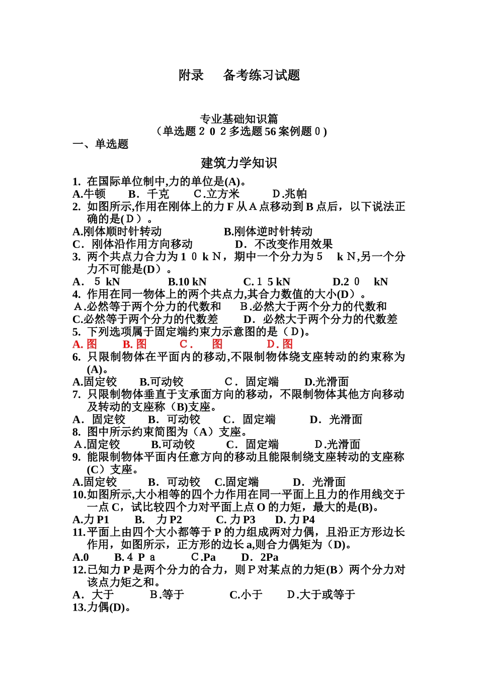 2024年土建施工员练习题集_第1页