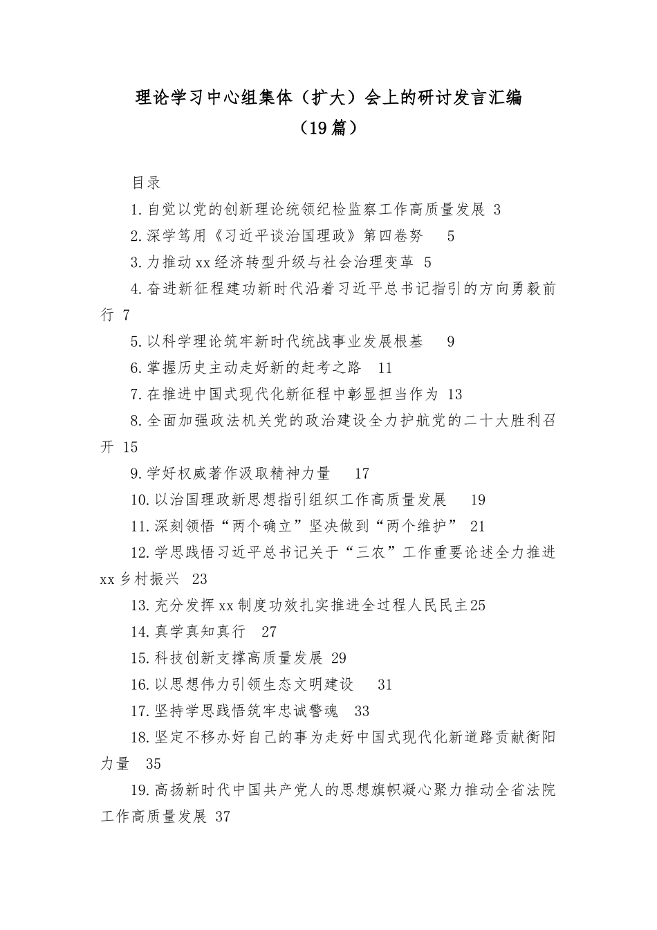 (19篇)理论学习中心组集体（扩大）会上的研讨发言汇编_第1页