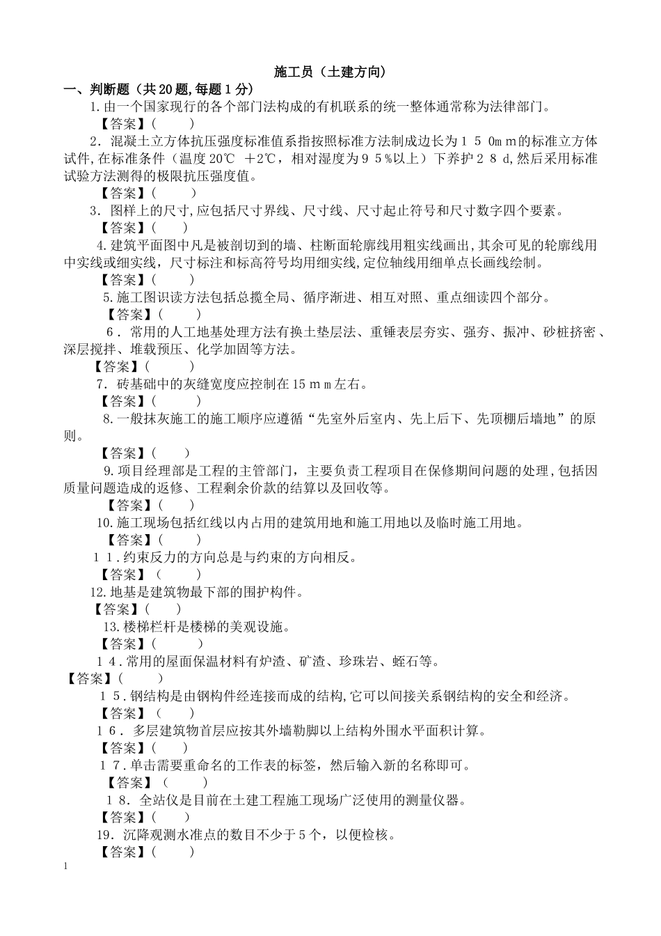 2024年土建施工员模拟试卷_第1页