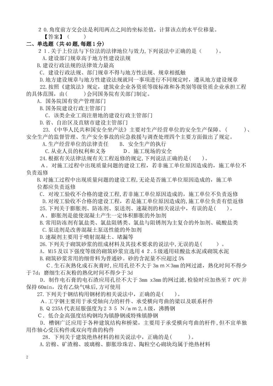2024年土建施工员模拟试卷_第2页