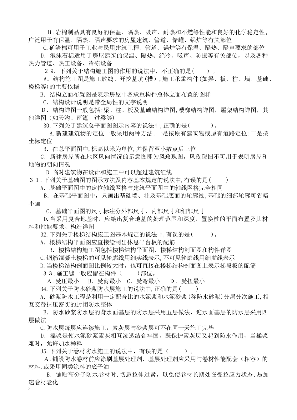 2024年土建施工员模拟试卷_第3页