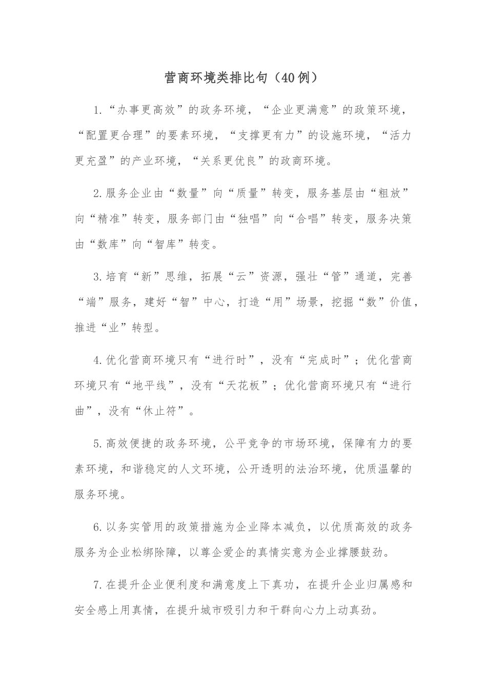 (40例)营商环境类排比句_第1页