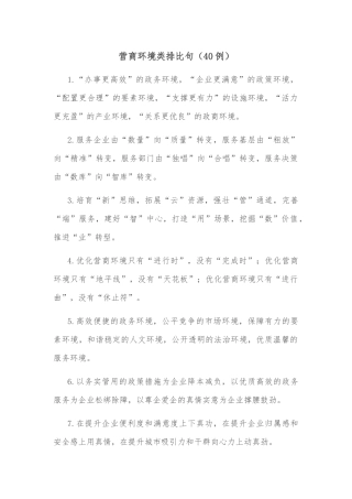 (40例)营商环境类排比句