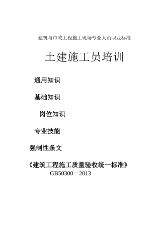 2024年土建施工员培训课件