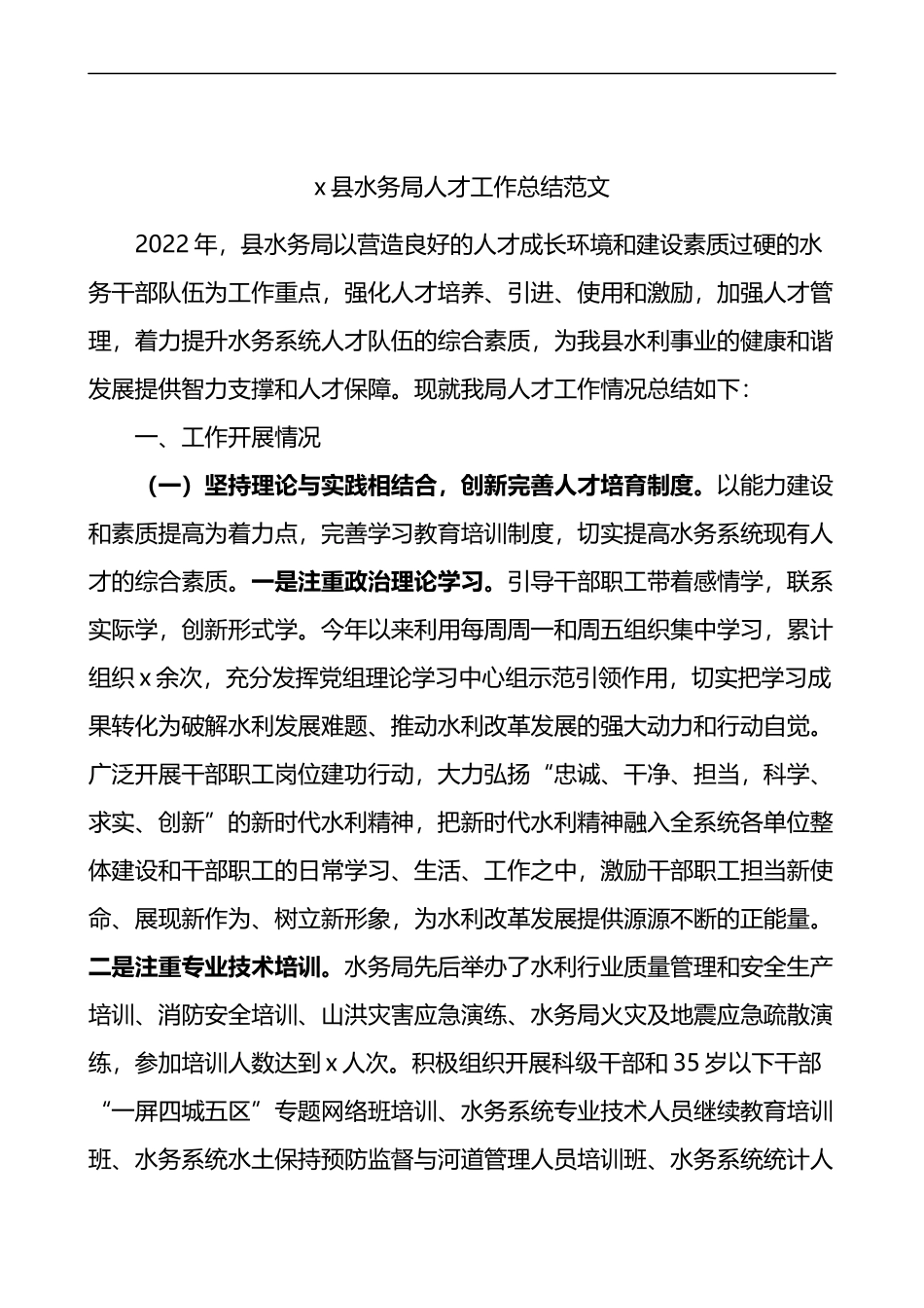 县水务局人才工作总结含问题和打算工作汇报报告_第1页