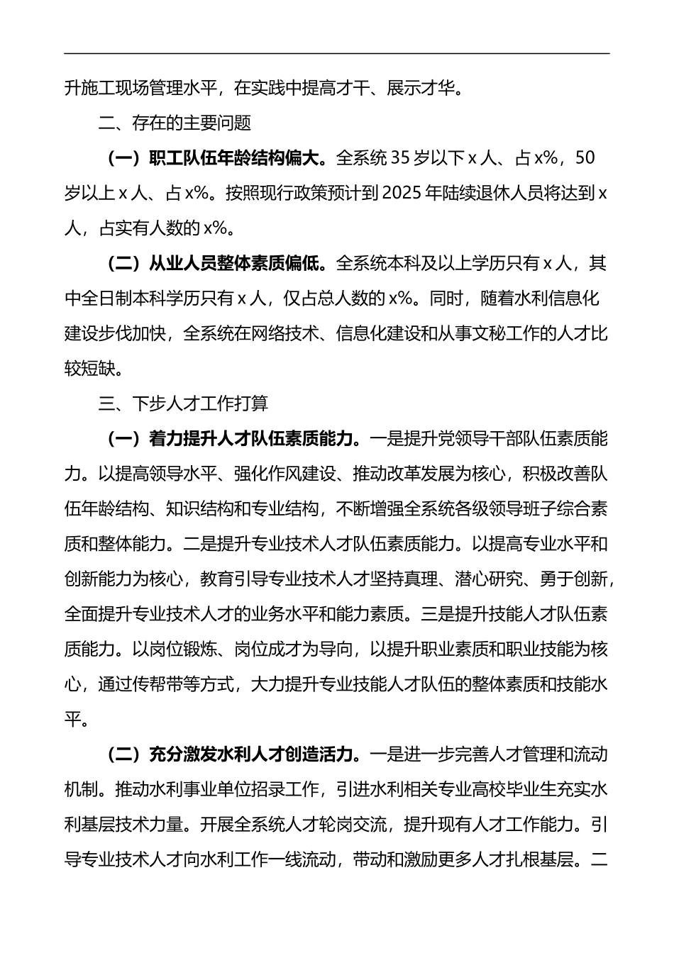 县水务局人才工作总结含问题和打算工作汇报报告_第3页