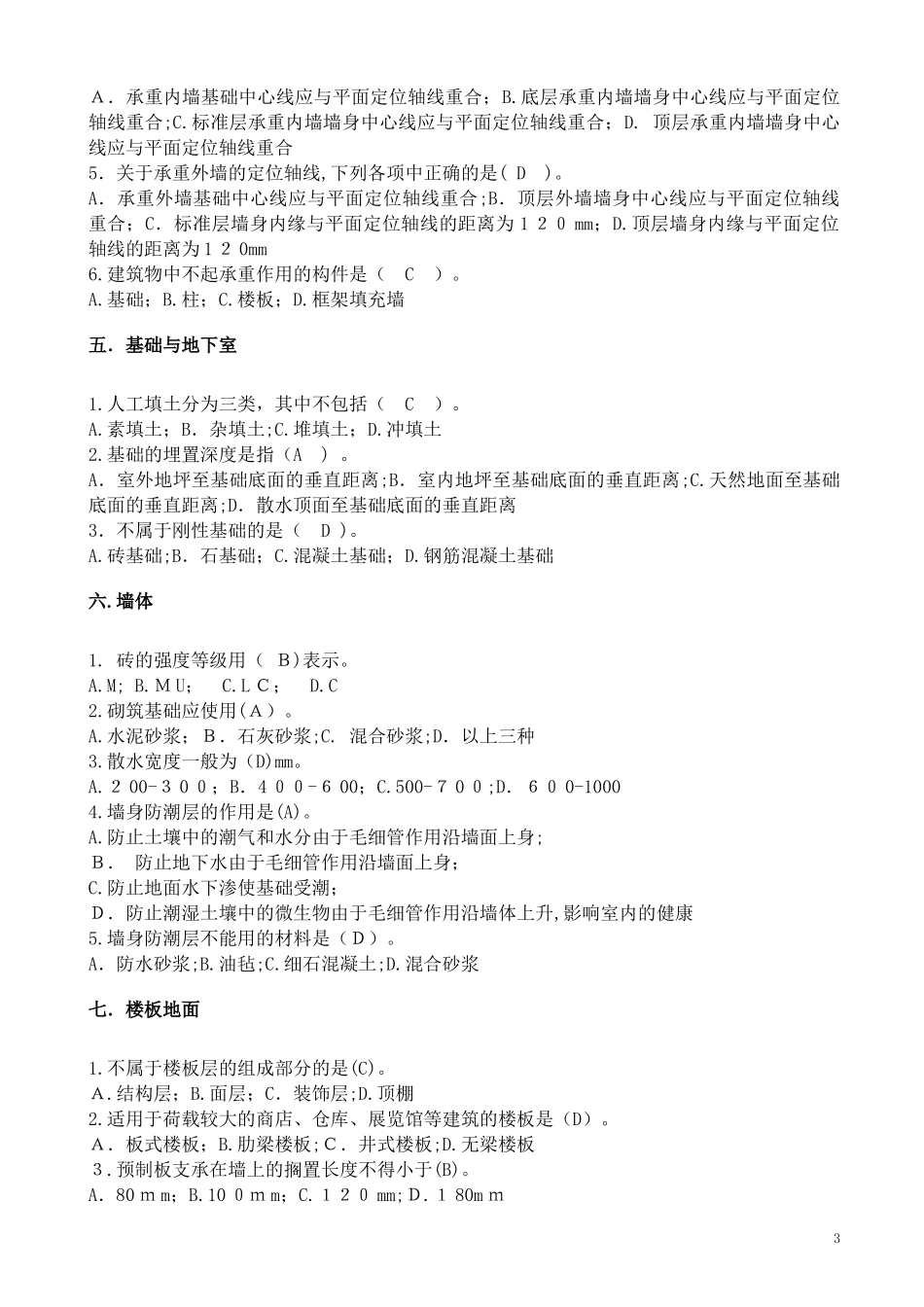 2024年土建施工员试题及答案_第3页