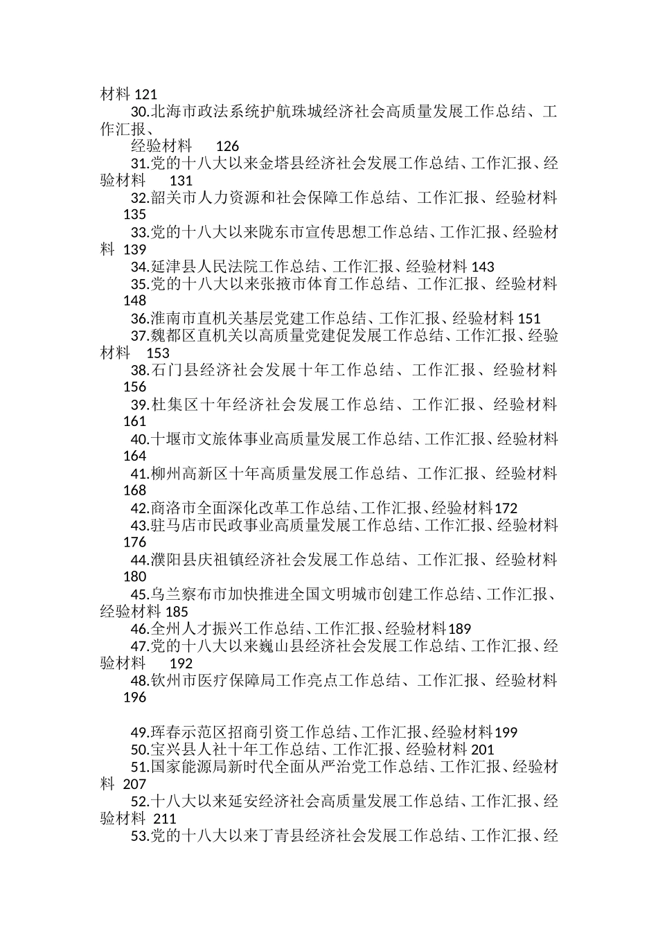 （79篇）2022年10月下半月工作总结、工作汇报、经验材料汇编_第2页
