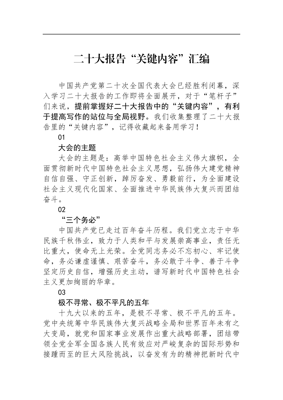 二十大报告“关键内容”汇编_第1页