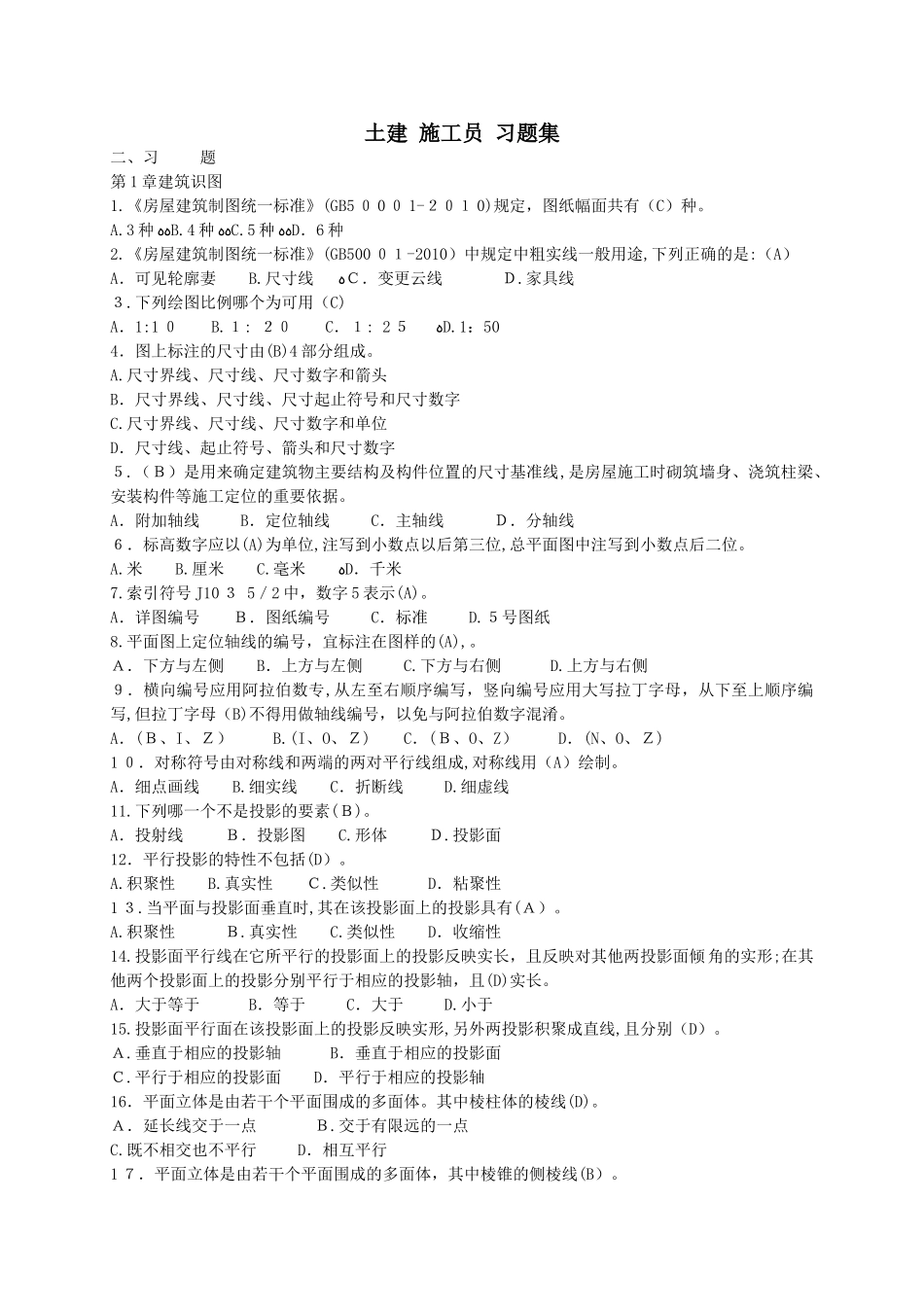 2024年土建施工员习题集_第1页