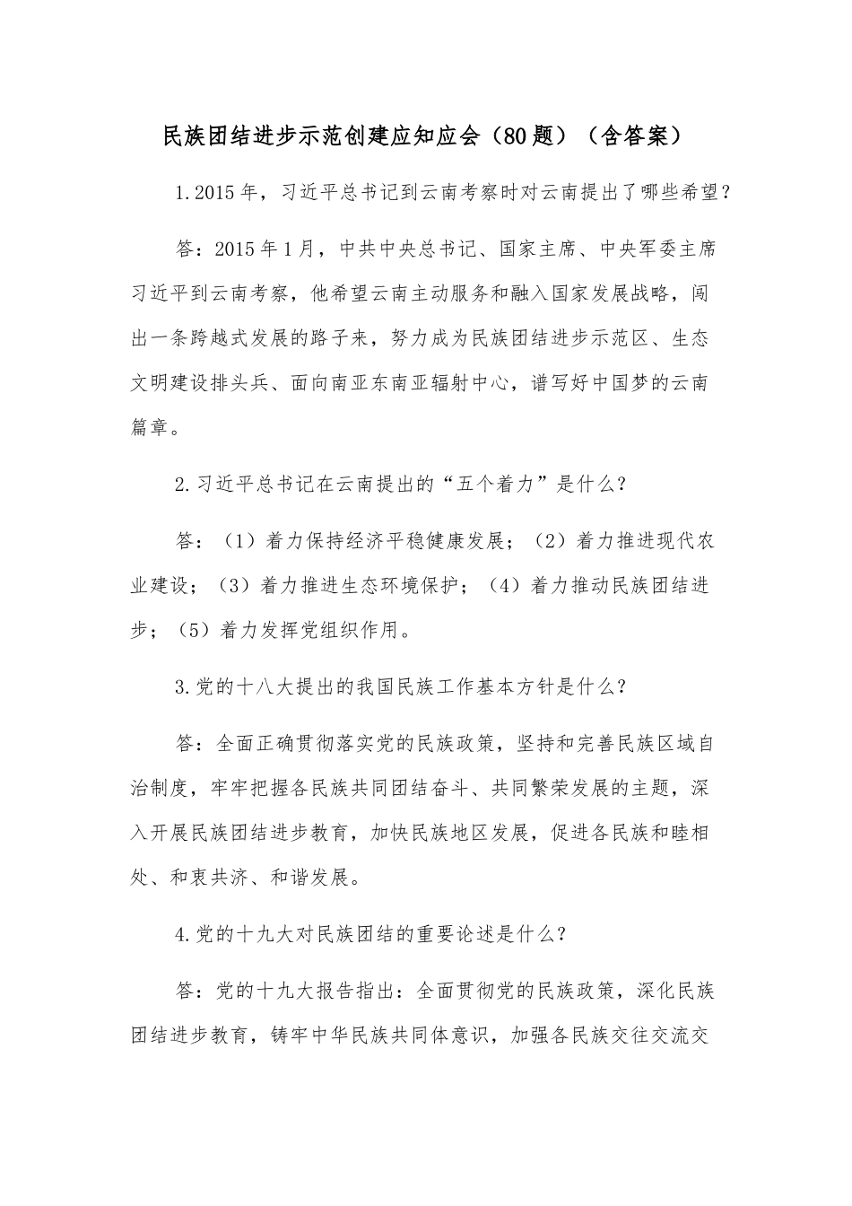 (80题)民族团结进步示范创建应知应会（含答案）_第1页