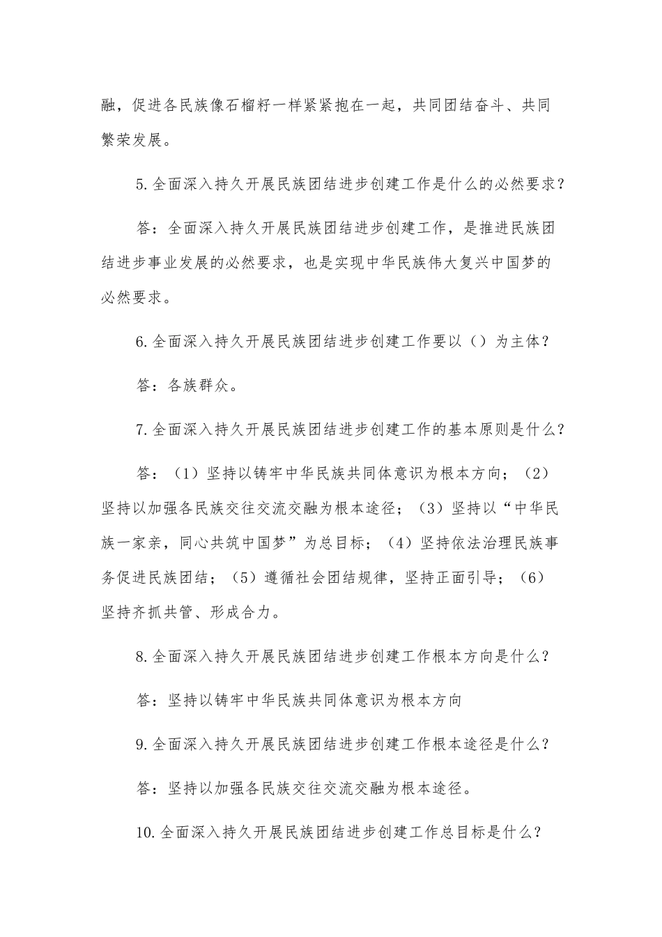 (80题)民族团结进步示范创建应知应会（含答案）_第2页
