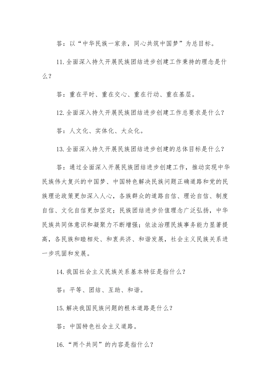 (80题)民族团结进步示范创建应知应会（含答案）_第3页