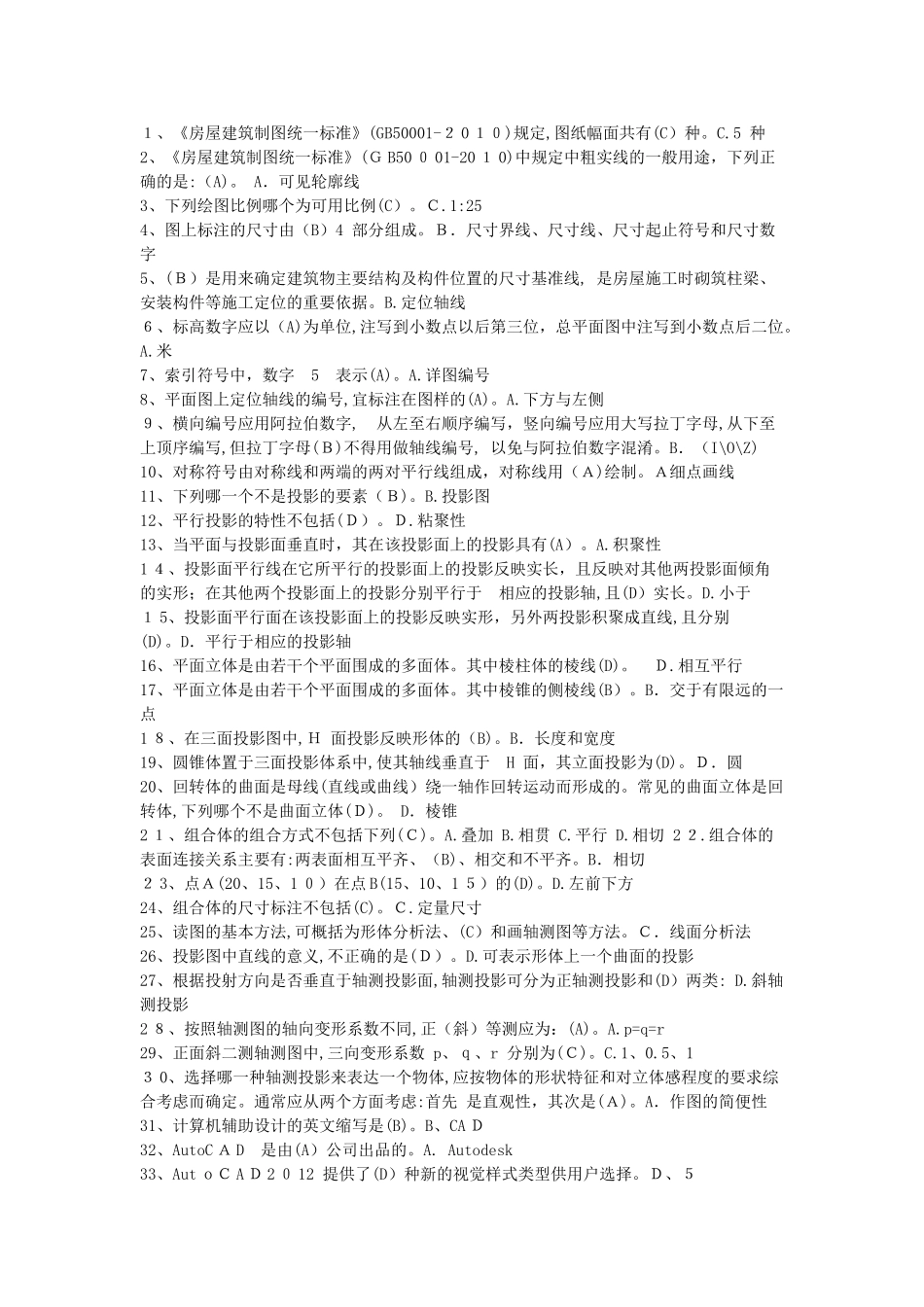 2024年土建施工员专业基础知识_第1页