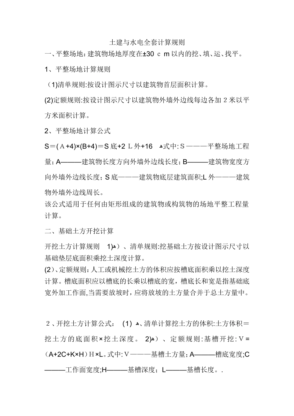 2024年土建与水电全套计算规则_第1页