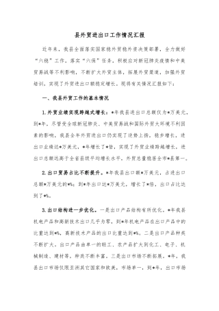 县外贸进出口工作情况汇报