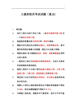 2024年土建质检员考试试题
