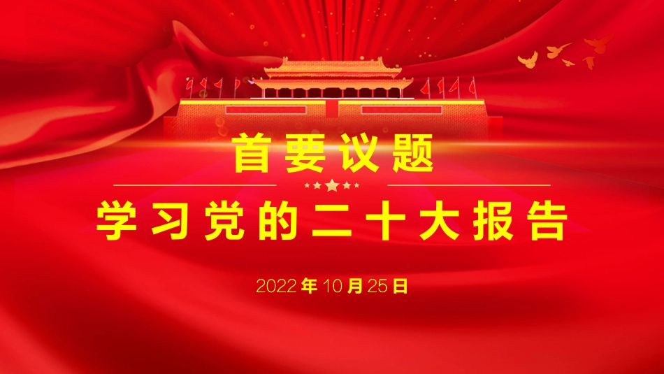 二十大报告精神学习PPT_第1页