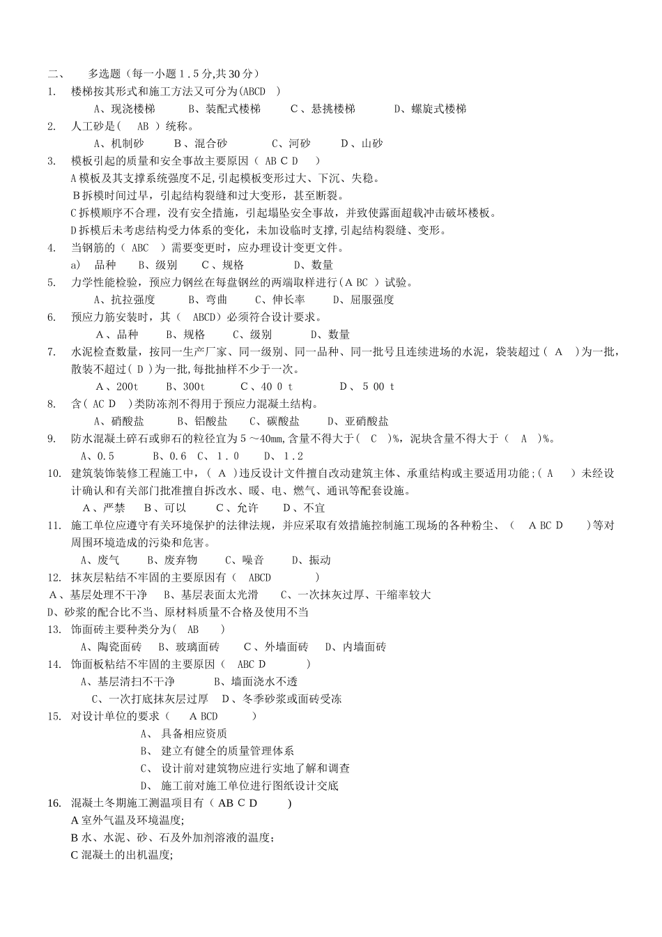 2024年土建质检员考试题库_第2页