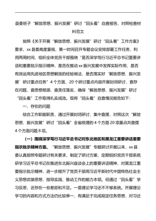县委班子解放思想振兴发展研讨回头看自查报告对照检查材料