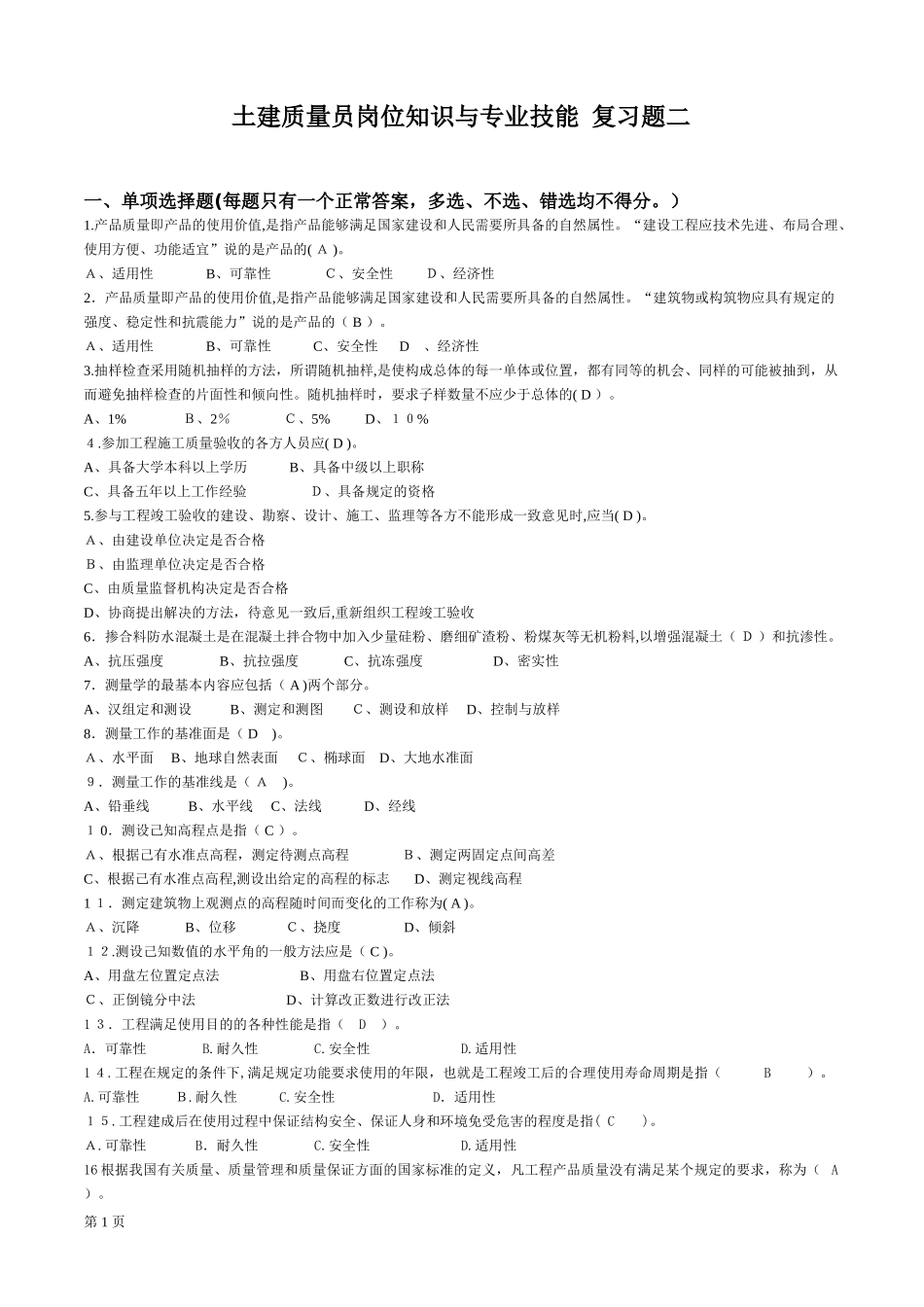 2024年土建质量员岗位知识与专业技能复习题二_第1页