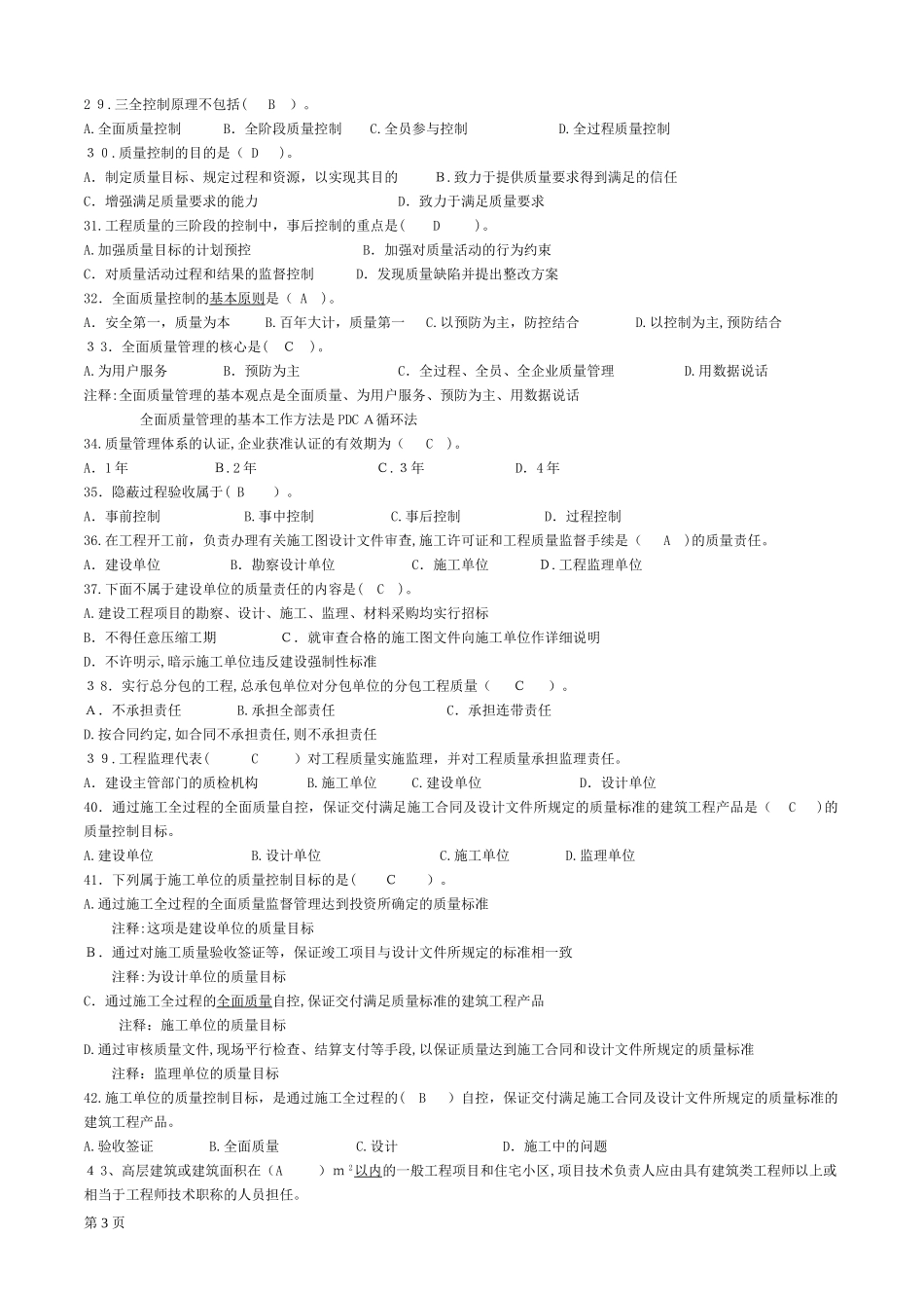 2024年土建质量员岗位知识与专业技能复习题二_第3页