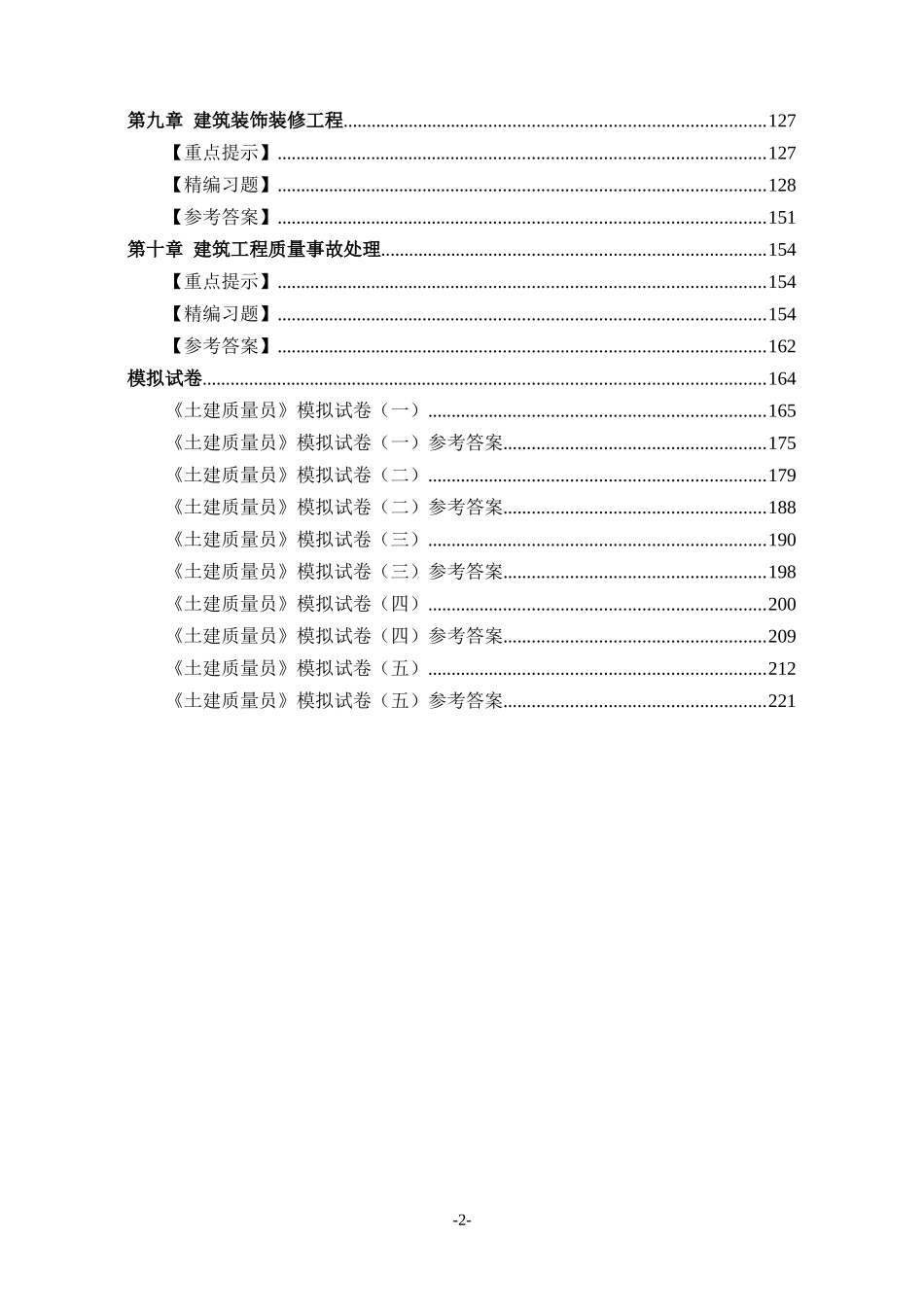 2024年土建质量员考试题库_第2页