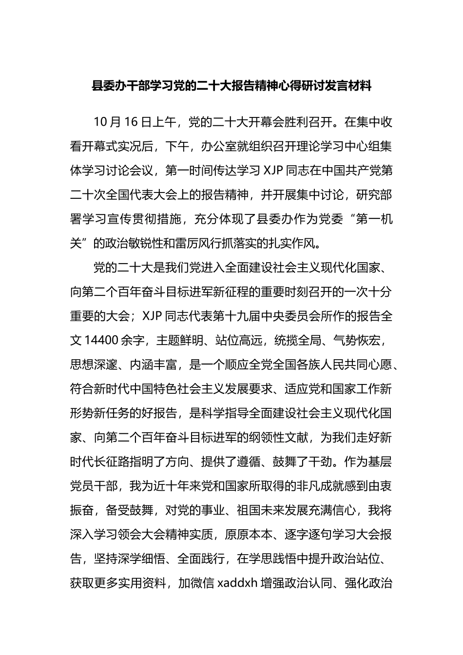 县委办干部学习党的二十报告精神心得研讨发言材料_第1页