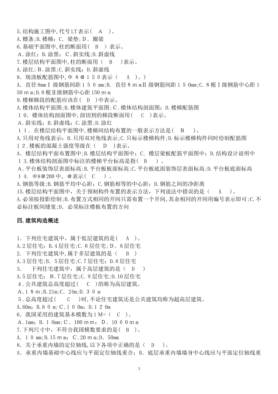2024年土建质量员试题及其答案_第3页