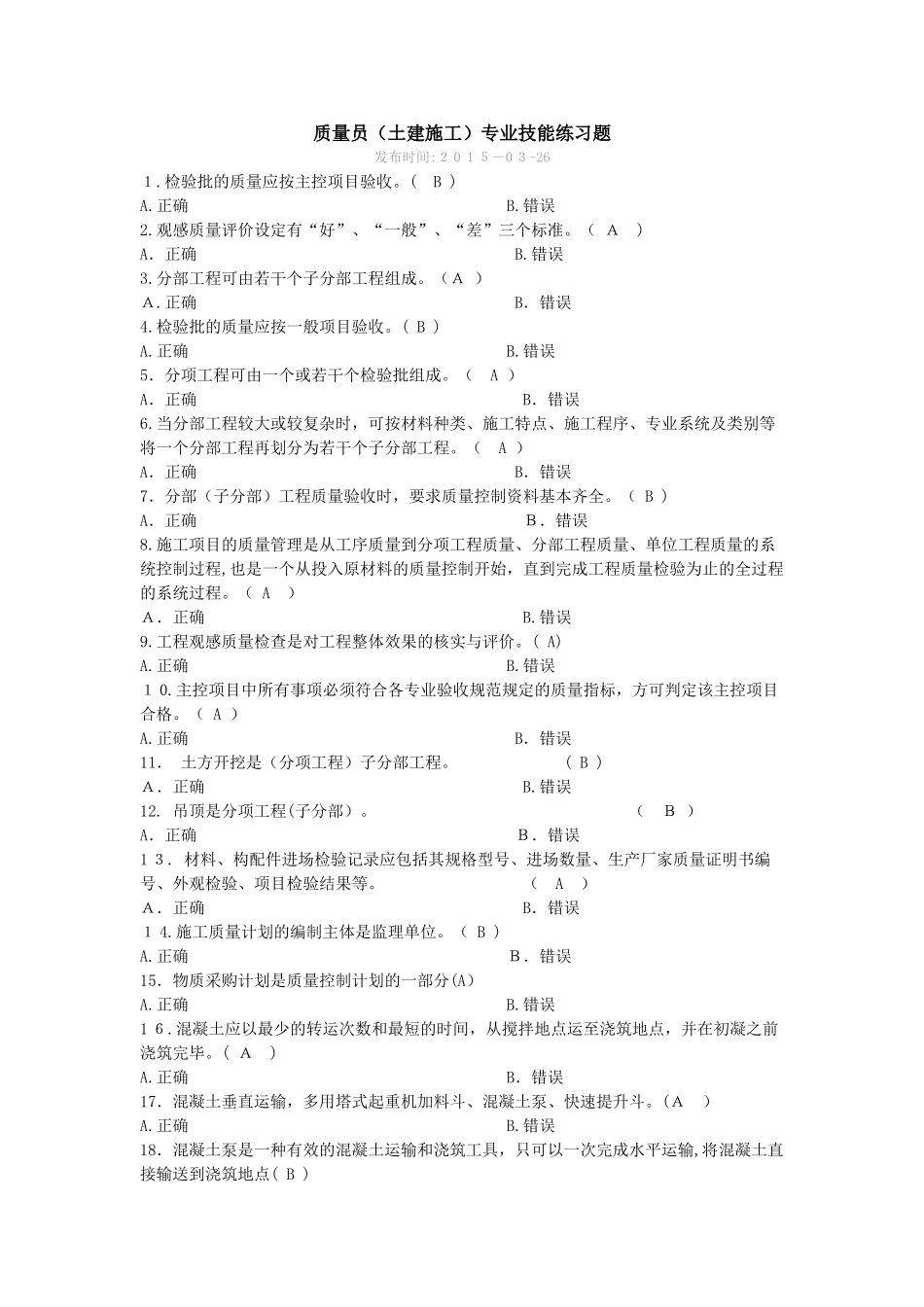 2024年土建质量员专业技能题库及答案_第1页
